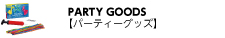 Party Goods | パーティーグッズ