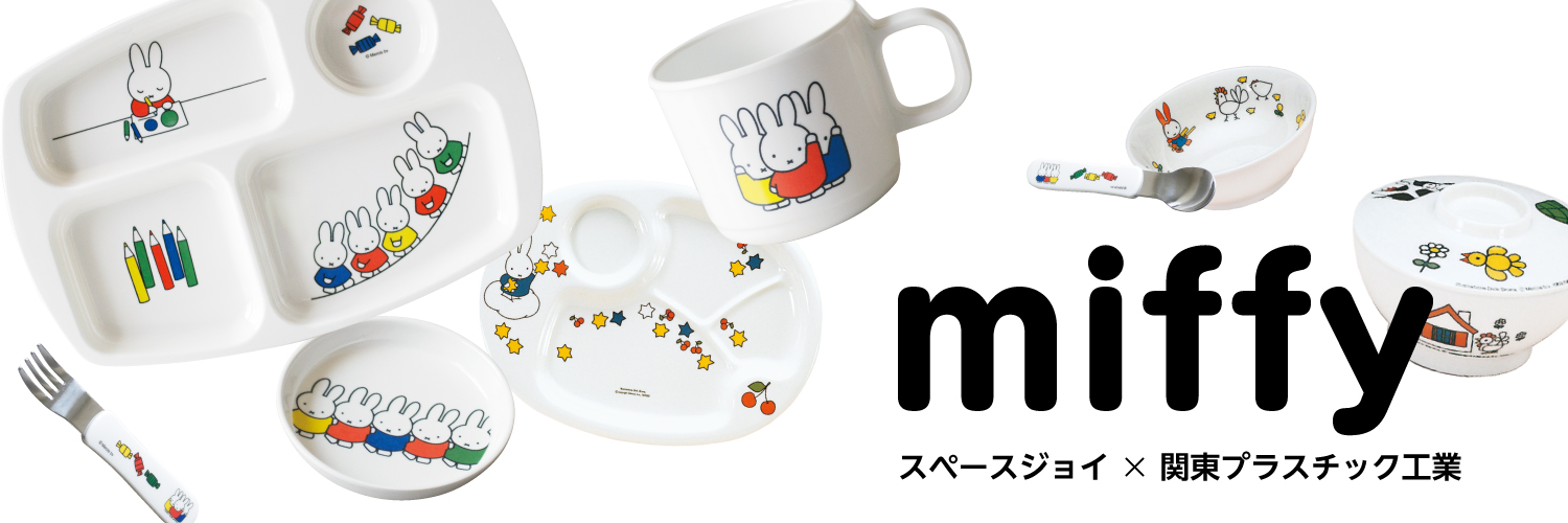 MIFFY by KANTOH PLASTIC INDUSTRY| ミッフィー/関東プラスチック工業