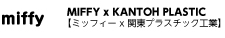 MIFFY by KANTOH PLASTIC INDUSTRY| ミッフィー/関東プラスチック工業