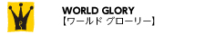 WORLD GLORY | ワールドグローリー